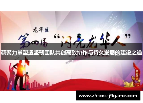 凝聚力量塑造坚韧团队共创高效协作与持久发展的建设之道