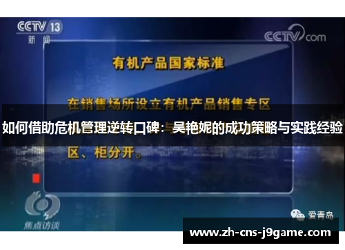 如何借助危机管理逆转口碑:吴艳妮的成功策略与实践经验 如何借助危机管理逆转口碑:吴艳妮的成功策略与实践经验