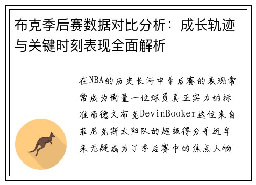 布克季后赛数据对比分析：成长轨迹与关键时刻表现全面解析