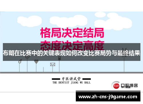 布朗在比赛中的关键表现如何改变比赛局势与最终结果