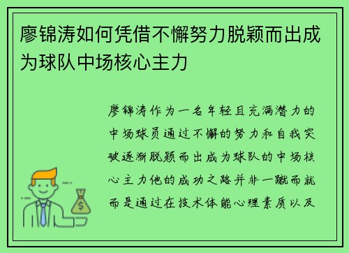 廖锦涛如何凭借不懈努力脱颖而出成为球队中场核心主力