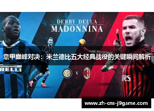 意甲巅峰对决：米兰德比五大经典战役的关键瞬间解析