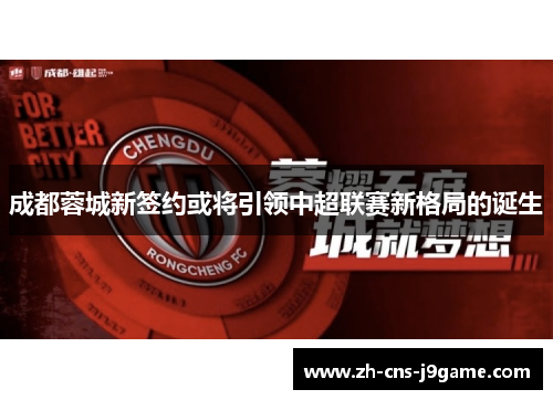成都蓉城新签约或将引领中超联赛新格局的诞生
