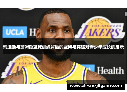 戴维斯与詹姆斯篮球训练背后的坚持与突破对青少年成长的启示