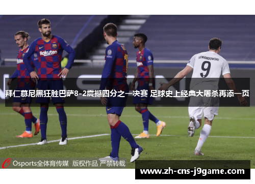 拜仁慕尼黑狂胜巴萨8-2震撼四分之一决赛 足球史上经典大屠杀再添一页