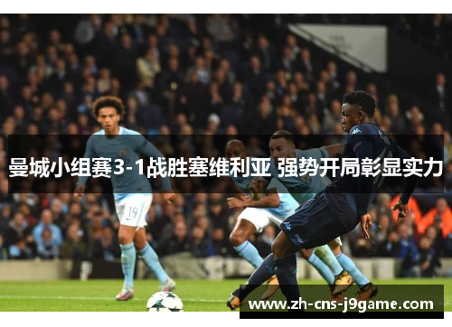 曼城小组赛3-1战胜塞维利亚 强势开局彰显实力