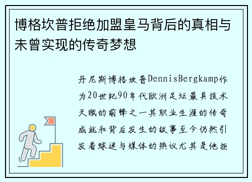 博格坎普拒绝加盟皇马背后的真相与未曾实现的传奇梦想