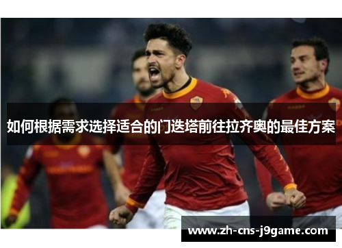 如何根据需求选择适合的门迭塔前往拉齐奥的最佳方案