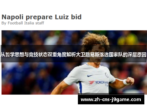 从哲学思想与竞技状态双重角度解析大卫路易斯落选国家队的深层原因 从哲学思想与竞技状态双重角度解析大卫路易斯落选国家队的深层原因