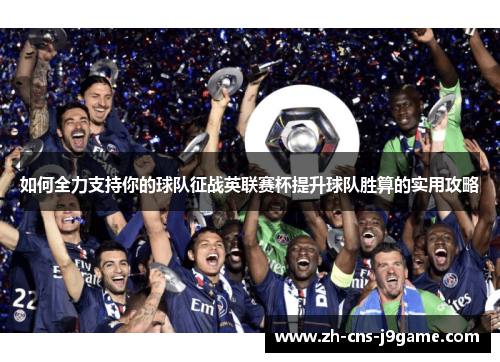 如何全力支持你的球队征战英联赛杯提升球队胜算的实用攻略 如何全力支持你的球队征战英联赛杯提升球队胜算的实用攻略
