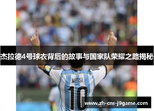 杰拉德4号球衣背后的故事与国家队荣耀之路揭秘