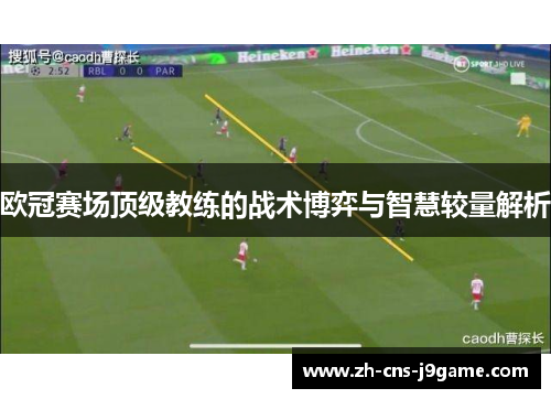 欧冠赛场顶级教练的战术博弈与智慧较量解析 欧冠赛场顶级教练的战术博弈与智慧较量解析