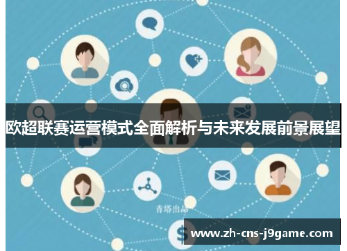 欧超联赛运营模式全面解析与未来发展前景展望 欧超联赛运营模式全面解析与未来发展前景展望