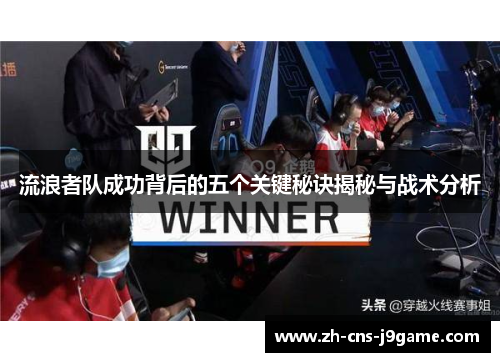 流浪者队成功背后的五个关键秘诀揭秘与战术分析 流浪者队成功背后的五个关键秘诀揭秘与战术分析