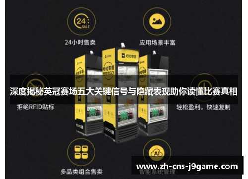 深度揭秘英冠赛场五大关键信号与隐藏表现助你读懂比赛真相 深度揭秘英冠赛场五大关键信号与隐藏表现助你读懂比赛真相