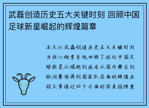 武磊创造历史五大关键时刻 回顾中国足球新星崛起的辉煌篇章