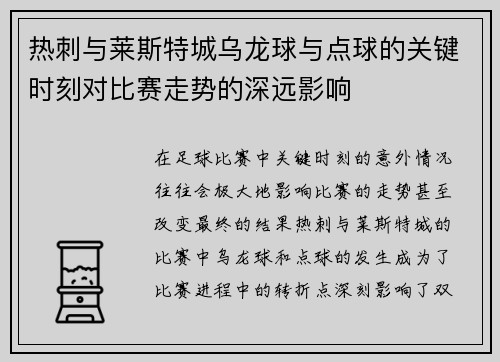 热刺与莱斯特城乌龙球与点球的关键时刻对比赛走势的深远影响
