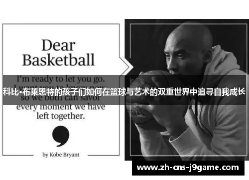 科比·布莱恩特的孩子们如何在篮球与艺术的双重世界中追寻自我成长 科比·布莱恩特的孩子们如何在篮球与艺术的双重世界中追寻自我成长