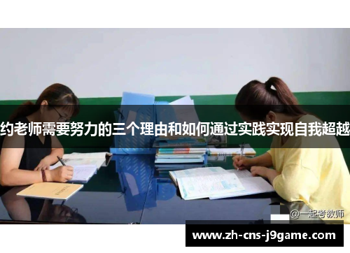 约老师需要努力的三个理由和如何通过实践实现自我超越 约老师需要努力的三个理由和如何通过实践实现自我超越