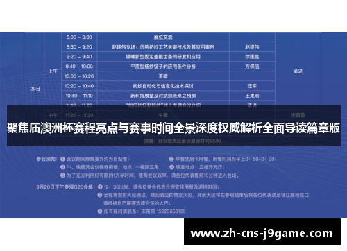 聚焦庙澳洲杯赛程亮点与赛事时间全景深度权威解析全面导读篇章版 聚焦庙澳洲杯赛程亮点与赛事时间全景深度权威解析全面导读篇章版