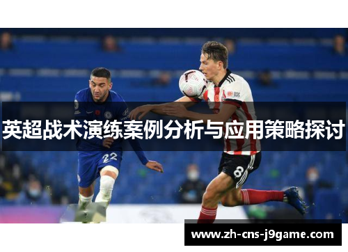 英超战术演练案例分析与应用策略探讨