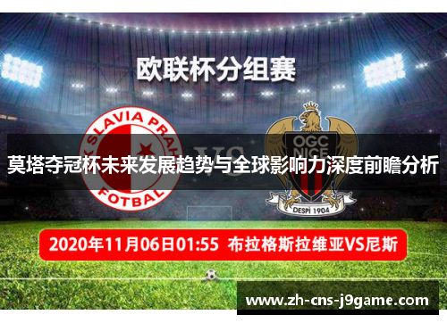 莫塔夺冠杯未来发展趋势与全球影响力深度前瞻分析