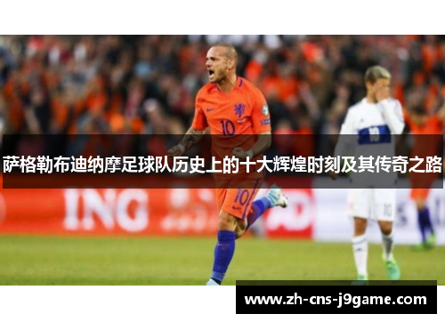 萨格勒布迪纳摩足球队历史上的十大辉煌时刻及其传奇之路 萨格勒布迪纳摩足球队历史上的十大辉煌时刻及其传奇之路