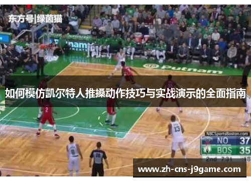 如何模仿凯尔特人推搡动作技巧与实战演示的全面指南