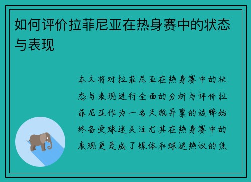 如何评价拉菲尼亚在热身赛中的状态与表现