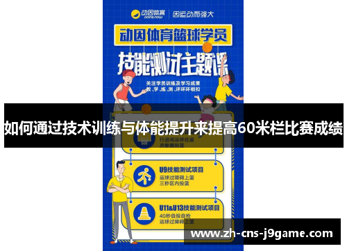 如何通过技术训练与体能提升来提高60米栏比赛成绩