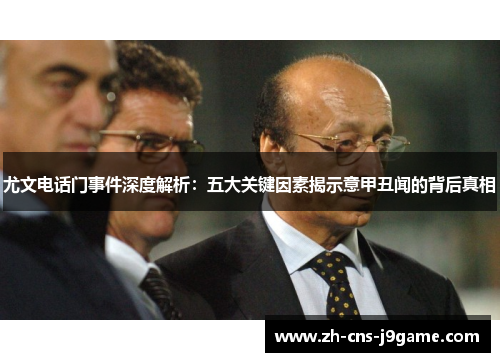 尤文电话门事件深度解析:五大关键因素揭示意甲丑闻的背后真相 尤文电话门事件深度解析:五大关键因素揭示意甲丑闻的背后真相