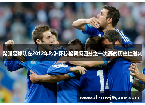 希腊足球队在2012年欧洲杯惊艳晋级四分之一决赛的历史性时刻