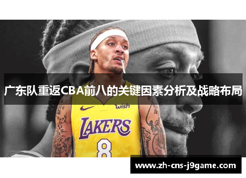 广东队重返CBA前八的关键因素分析及战略布局