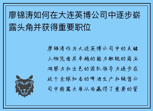 廖锦涛如何在大连英博公司中逐步崭露头角并获得重要职位 廖锦涛如何在大连英博公司中逐步崭露头角并获得重要职位