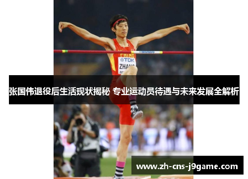张国伟退役后生活现状揭秘 专业运动员待遇与未来发展全解析