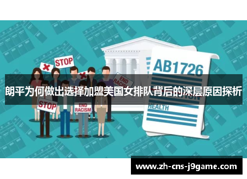 朗平为何做出选择加盟美国女排队背后的深层原因探析