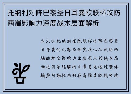 托纳利对阵巴黎圣日耳曼欧联杯攻防两端影响力深度战术层面解析