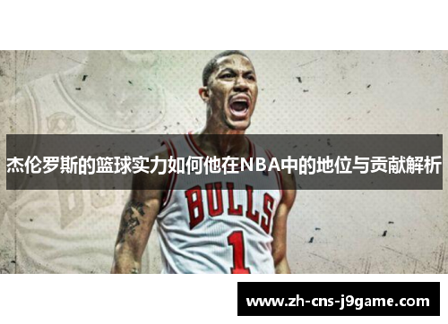 杰伦罗斯的篮球实力如何他在NBA中的地位与贡献解析