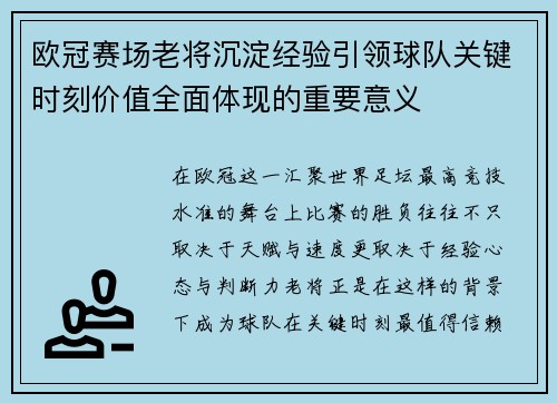 欧冠赛场老将沉淀经验引领球队关键时刻价值全面体现的重要意义