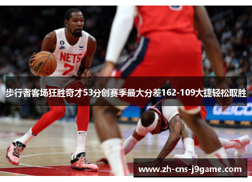 步行者客场狂胜奇才53分创赛季最大分差162-109大捷轻松取胜