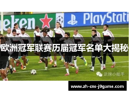 欧洲冠军联赛历届冠军名单大揭秘