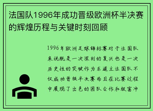 法国队1996年成功晋级欧洲杯半决赛的辉煌历程与关键时刻回顾