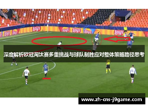 深度解析欧冠淘汰赛多重挑战与球队制胜应对整体策略路径思考