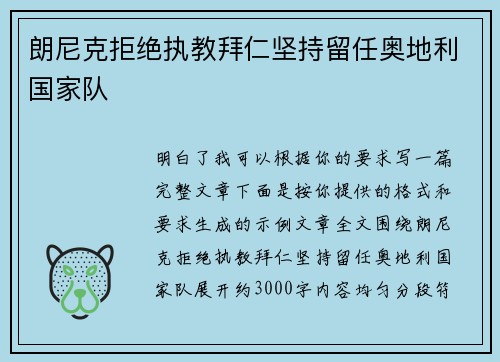 朗尼克拒绝执教拜仁坚持留任奥地利国家队