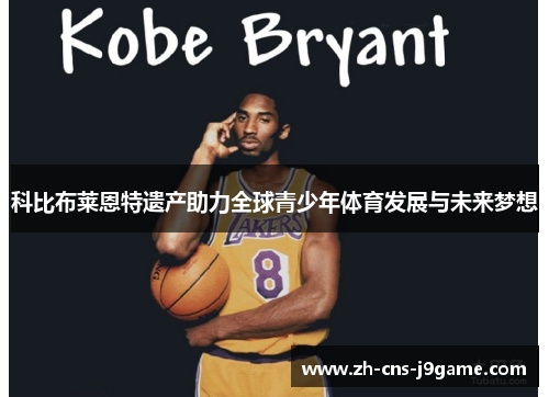 科比布莱恩特遗产助力全球青少年体育发展与未来梦想
