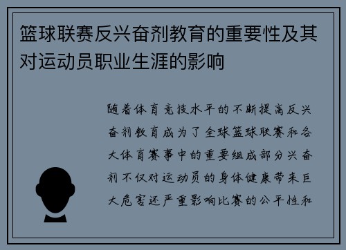 篮球联赛反兴奋剂教育的重要性及其对运动员职业生涯的影响