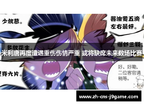 米利唐再度遭遇重伤伤情严重 或将缺席未来数场比赛