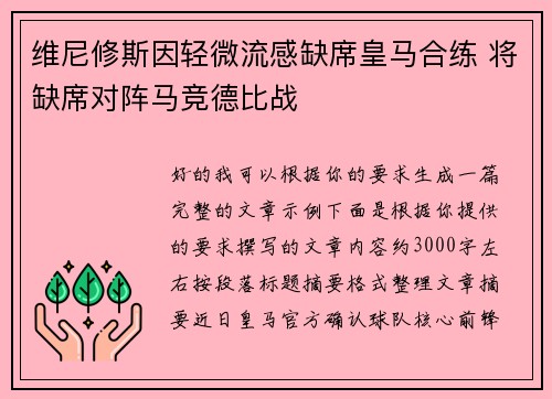 维尼修斯因轻微流感缺席皇马合练 将缺席对阵马竞德比战