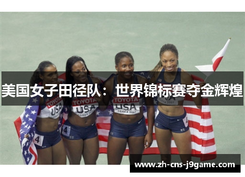 美国女子田径队：世界锦标赛夺金辉煌