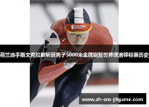 荷兰选手斯文克拉默斩获男子5000米金牌刷新世界速滑锦标赛历史